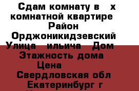 Сдам комнату в 3-х комнатной квартире  › Район ­ Орджоникидзевский › Улица ­ ильича › Дом ­ 16 › Этажность дома ­ 4 › Цена ­ 9 000 - Свердловская обл., Екатеринбург г. Недвижимость » Квартиры аренда   